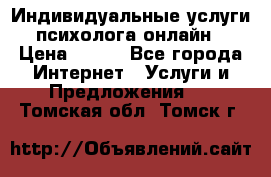 Индивидуальные услуги психолога онлайн › Цена ­ 250 - Все города Интернет » Услуги и Предложения   . Томская обл.,Томск г.